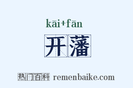 开藩是什么意思的图片